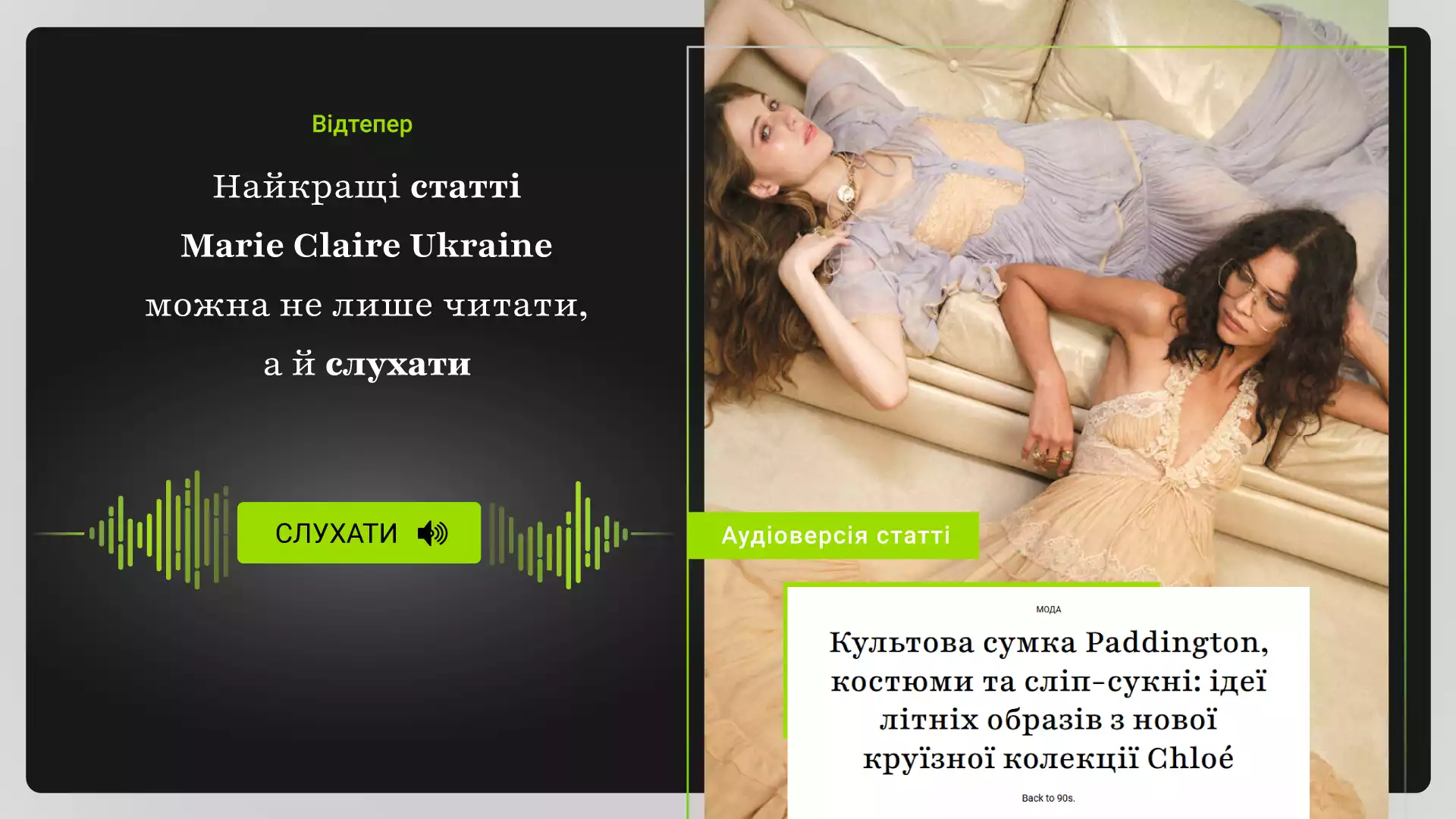 На сайті журналу Marie Claire Ukraine зʼявилося ШІ-озвучування статей