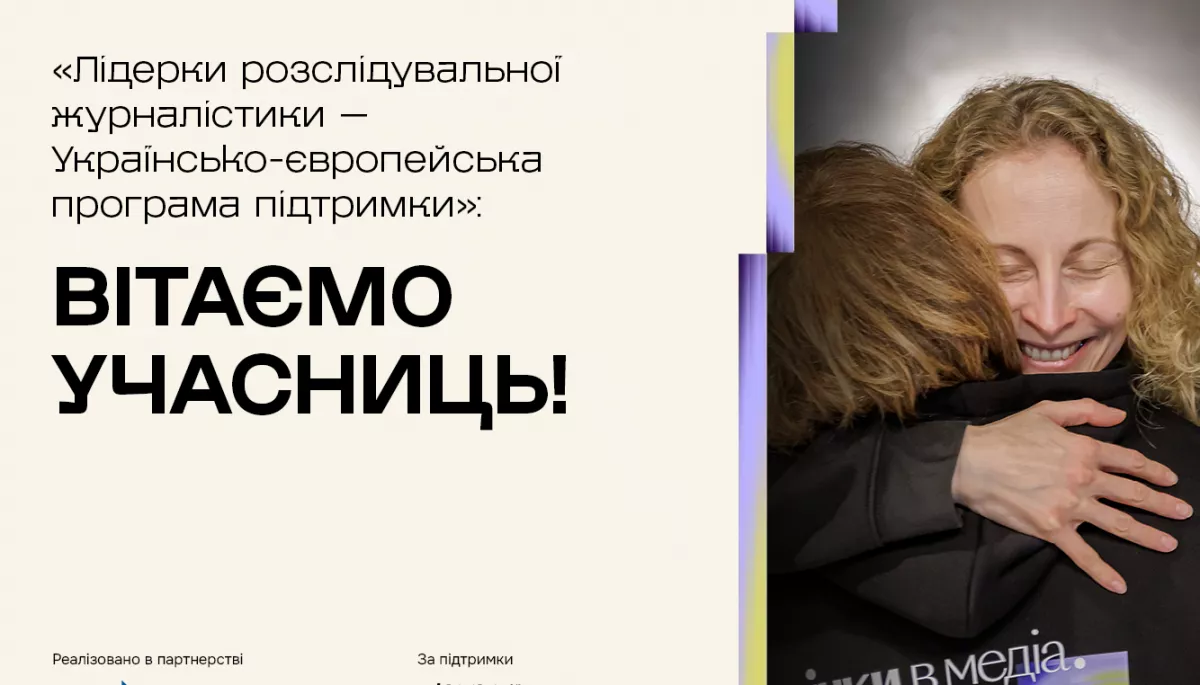 Оголосили десятьох учасниць програми лідерства журналісток-розслідувачок