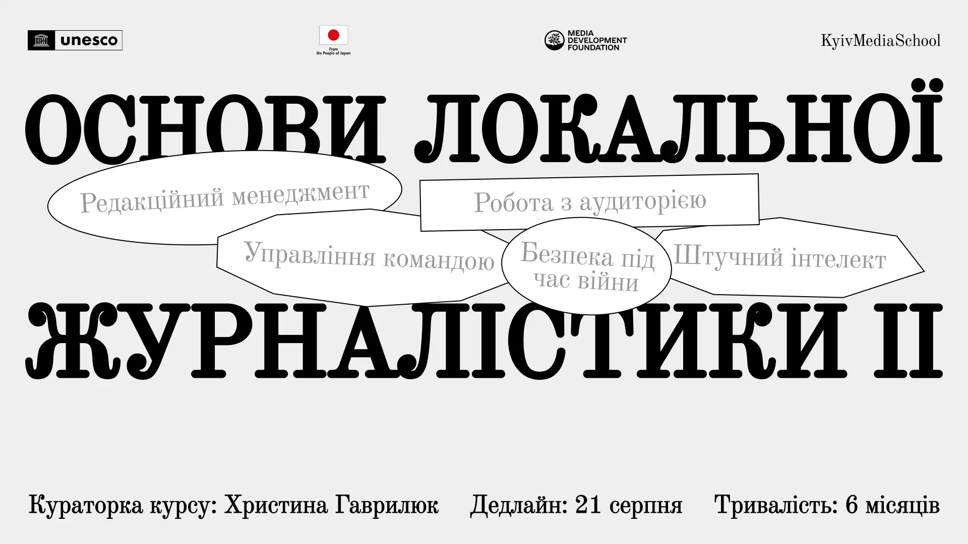 До 21 серпня триває набір на курс про основи локальної журналістики від Kyiv Media School