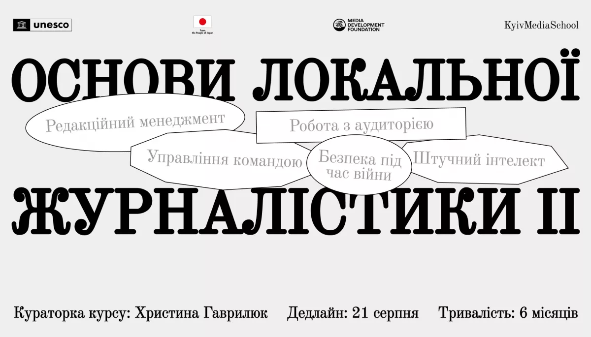 До 21 серпня триває набір на курс про основи локальної журналістики від Kyiv Media School