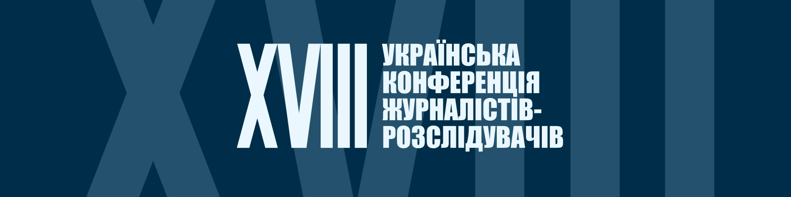До 25 серпня &mdash; реєстрація на XVIII Конференцію журналістів-розслідувачів