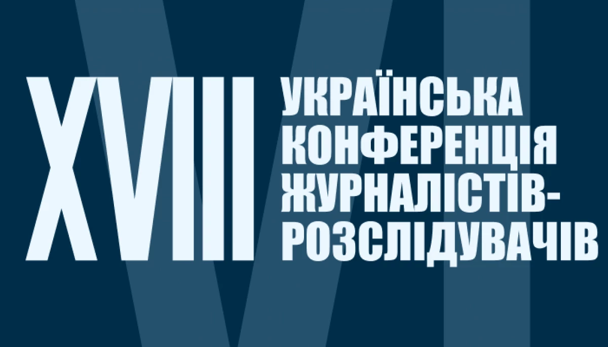 До 25 серпня &mdash; реєстрація на XVIII Конференцію журналістів-розслідувачів