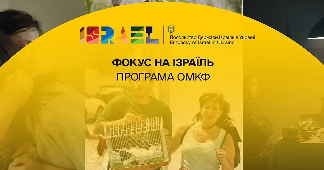 17-й Одеський кінофестиваль оголосив програму &laquo;Фокус на Ізраїль&raquo;
