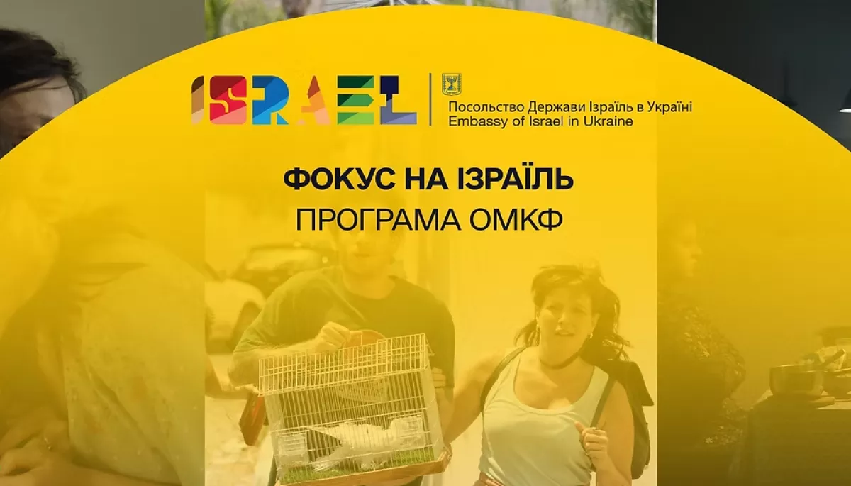 17-й Одеський кінофестиваль оголосив програму &laquo;Фокус на Ізраїль&raquo;