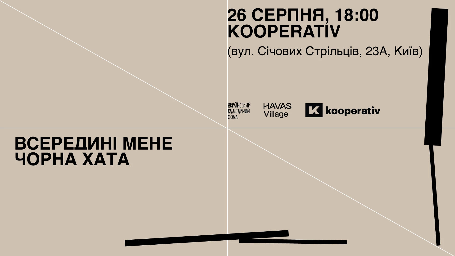 26 серпня - презентація кураторського проєкту &laquo;Всередині мене чорна хата&raquo;
