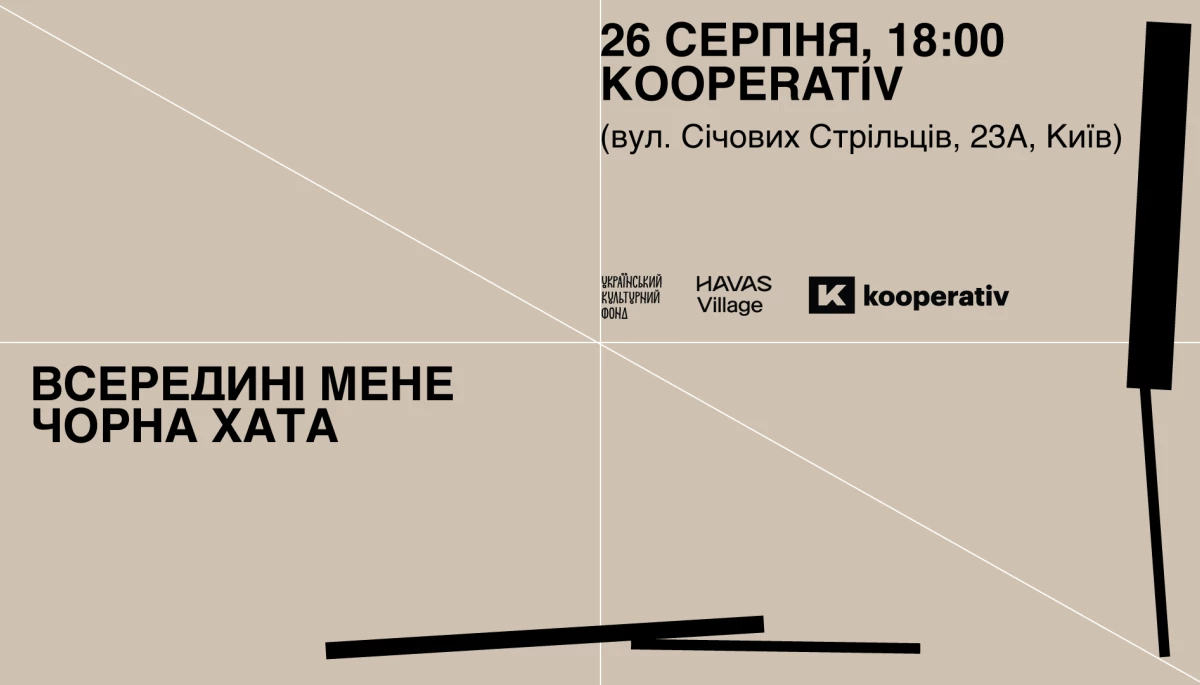 26 серпня - презентація кураторського проєкту &laquo;Всередині мене чорна хата&raquo;