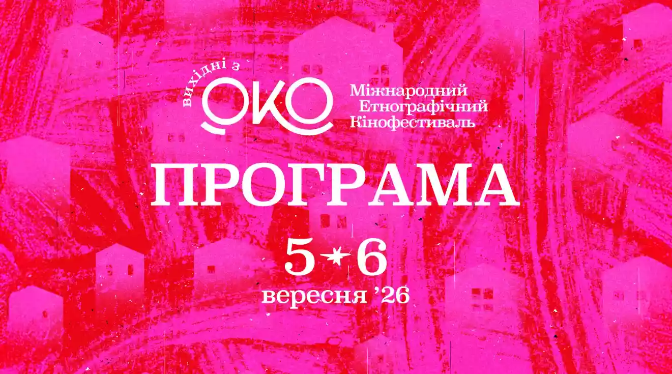 5–6 вересня — спецподія від етнографічного кінофестивалю «Вихідні з ОКО»