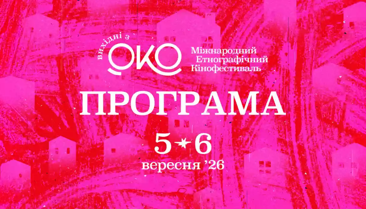 5–6 вересня — спецподія від етнографічного кінофестивалю «Вихідні з ОКО» 5–6 вересня — спецподія від етнографічного кінофестивалю «Вихідні з ОКО»