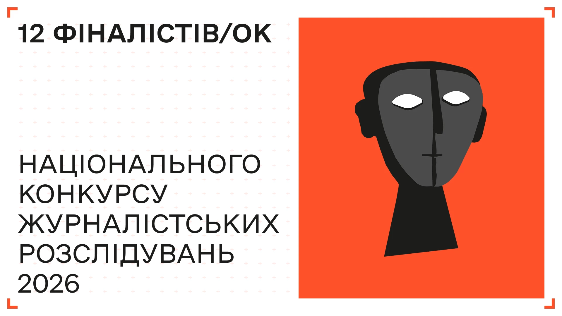 Оголосили 12 фіналістів Національного конкурсу журналістських розслідувань 2026