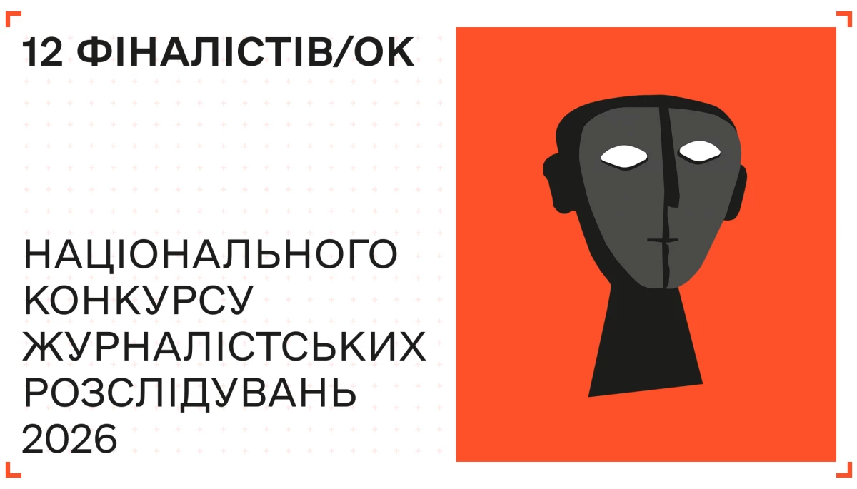 Оголосили 12 фіналістів Національного конкурсу журналістських розслідувань 2026