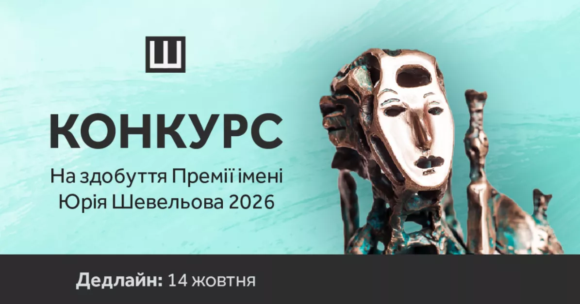 Український ПЕН приймає заявки на здобуття Премії імені Юрія Шевельова за 2026 рік
