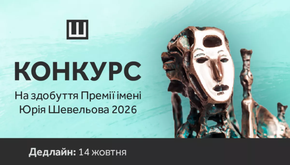 Український ПЕН приймає заявки на здобуття Премії імені Юрія Шевельова за 2026 рік