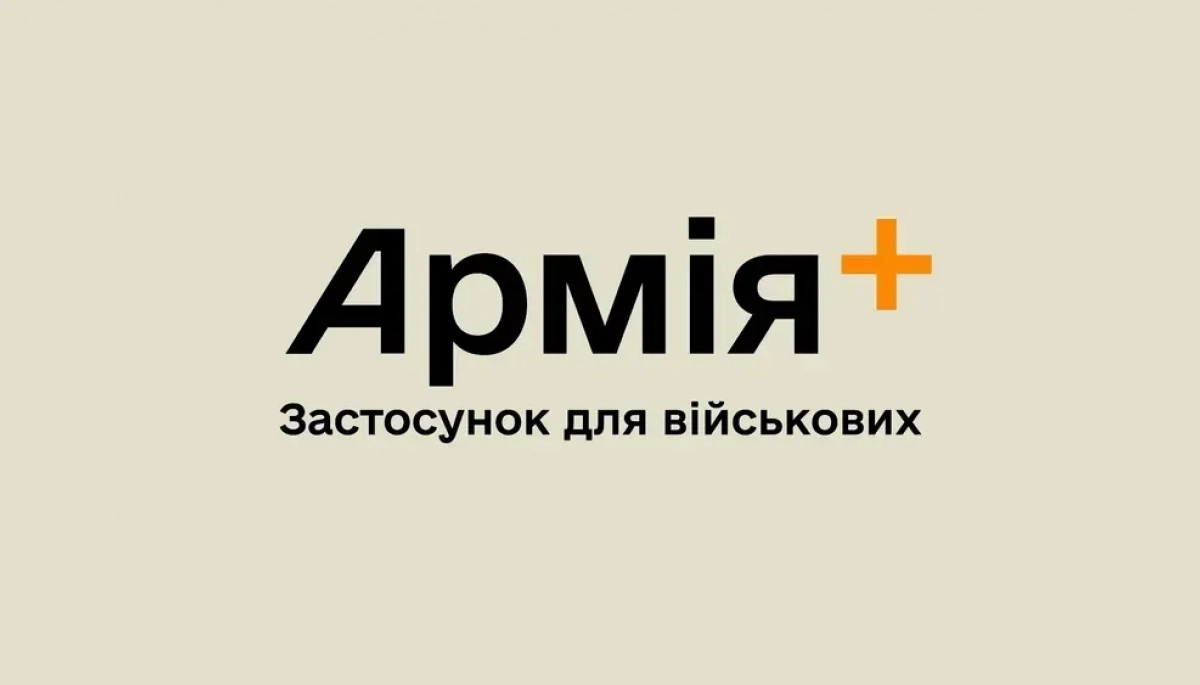 Застосунок «Армія+» відновив роботу після збою з авторизацією Застосунок «Армія+» відновив роботу після збою з авторизацією