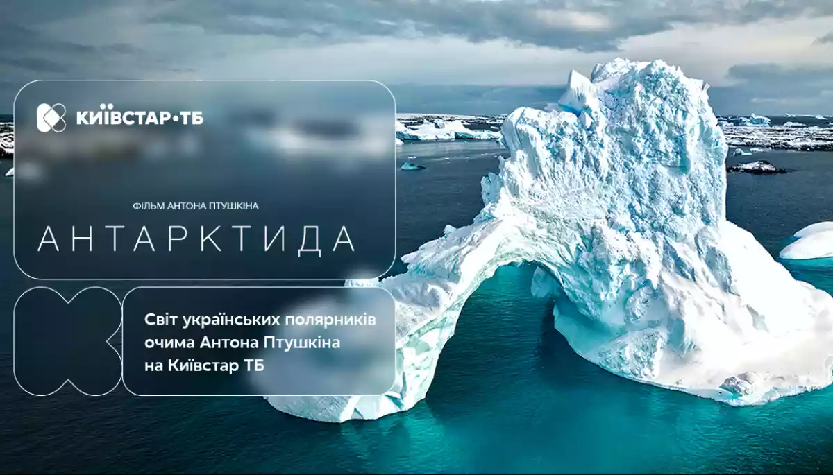 Фільм «Антарктида» Антона Птушкіна вийшов на «Київстар ТБ»