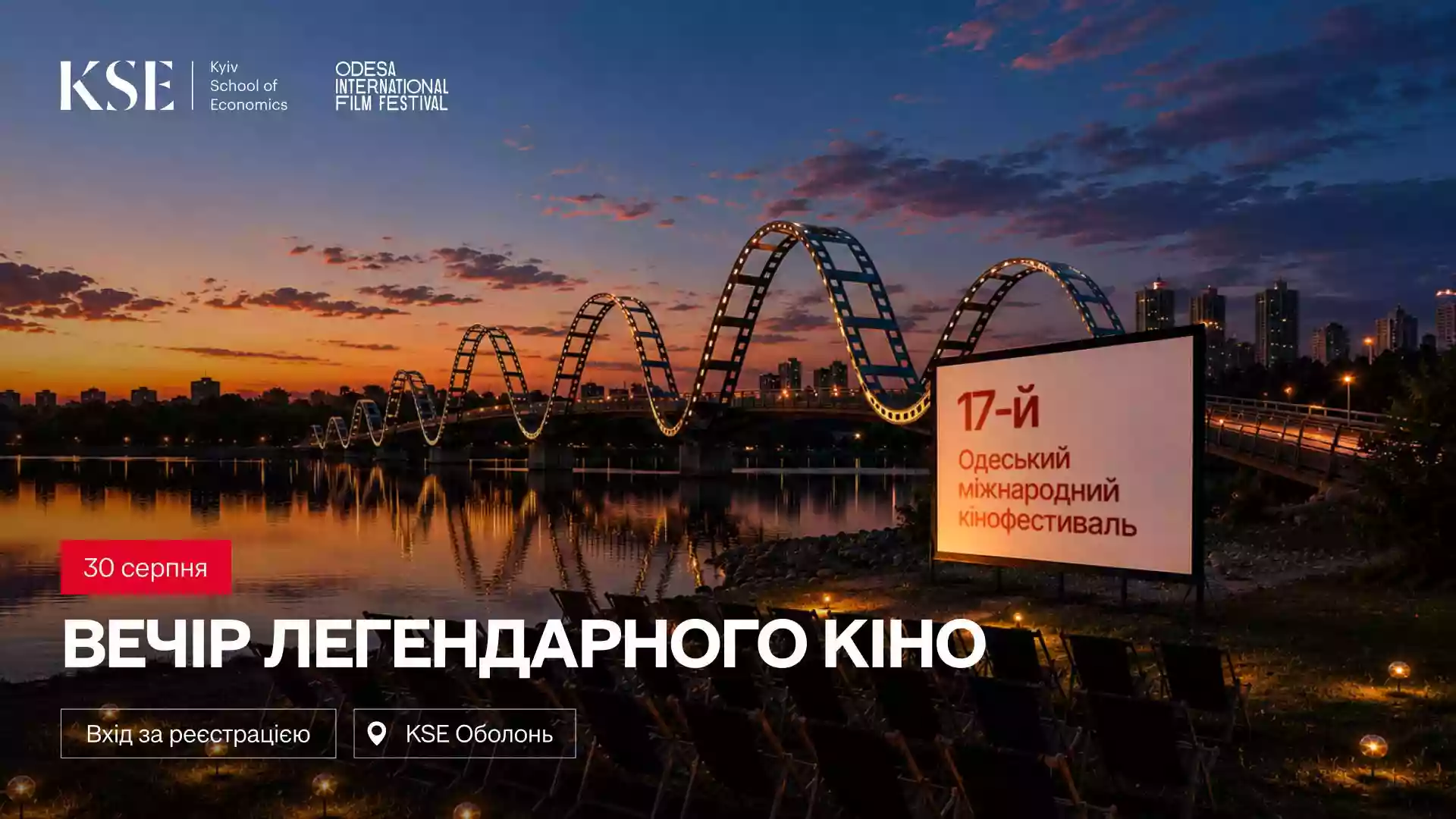 30 серпня KSE та Odesa International Film Festival проведуть вечір кіно просто неба