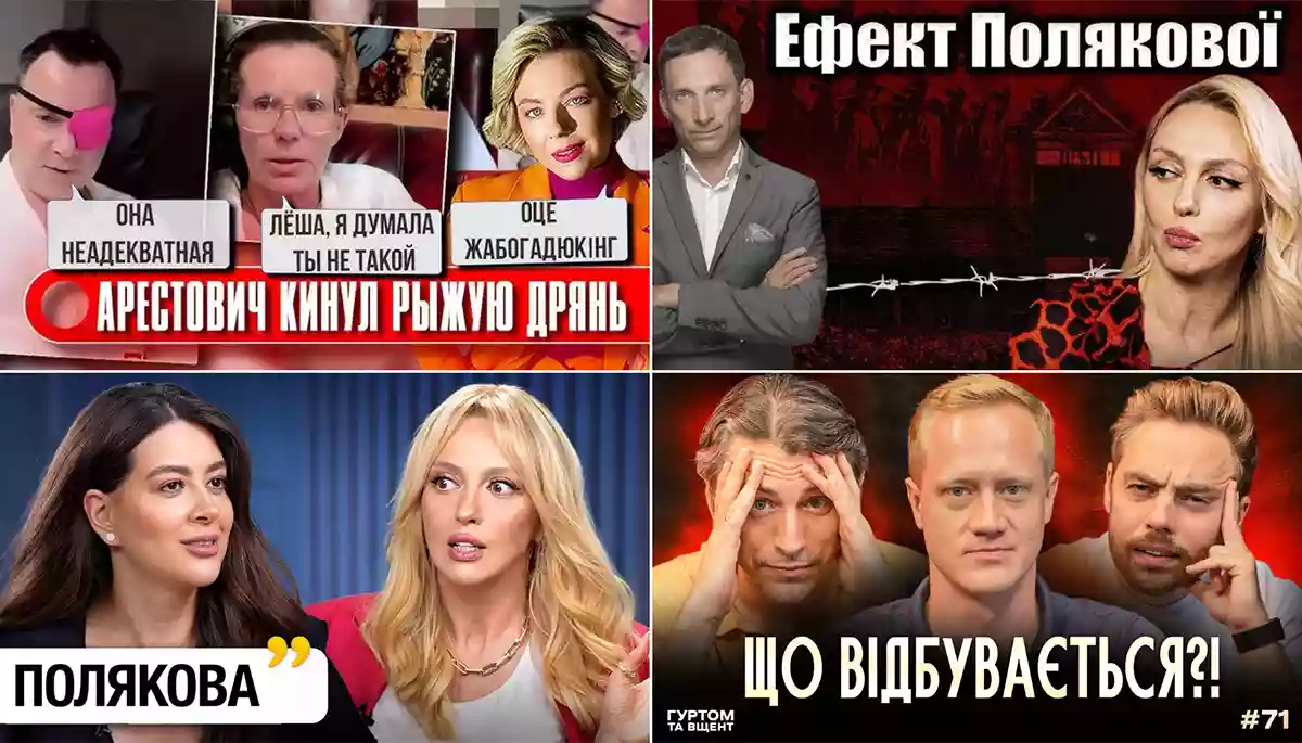 Хрестовий похід Полякової, очі Арестовича та наболіле Кулеби й Павелецької. Огляд ютубу за 10&mdash;15 серпня 2026 року