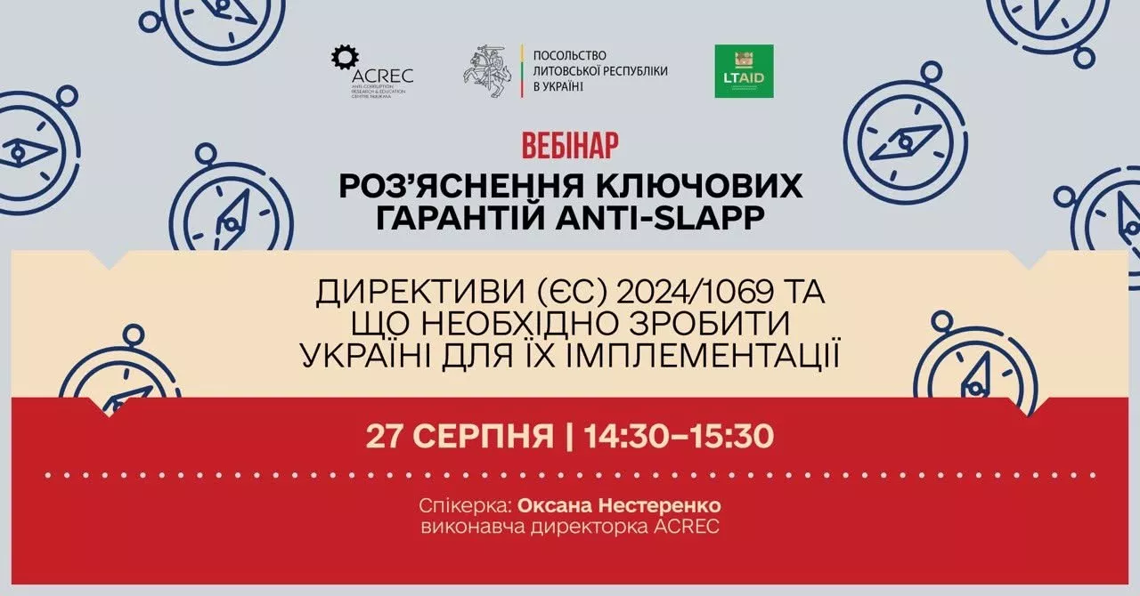 27 серпня &mdash; вебінар про імплементацію анти-SLAPP Директиви ЄС