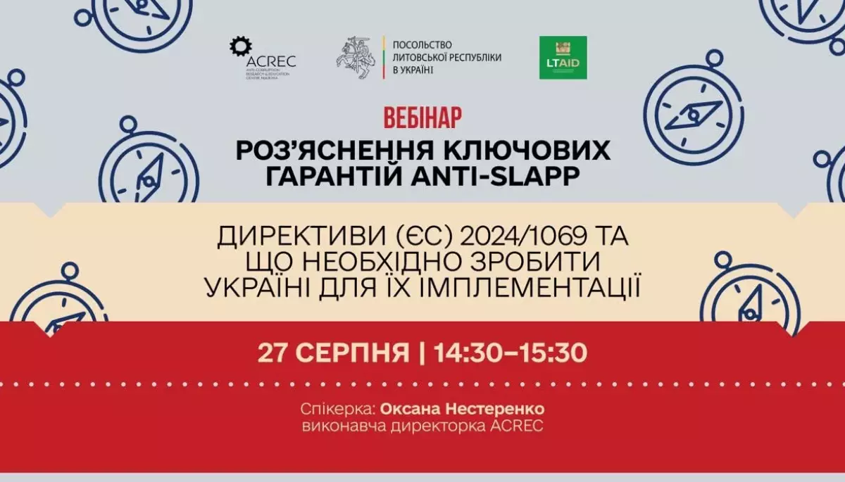 27 серпня &mdash; вебінар про імплементацію анти-SLAPP Директиви ЄС