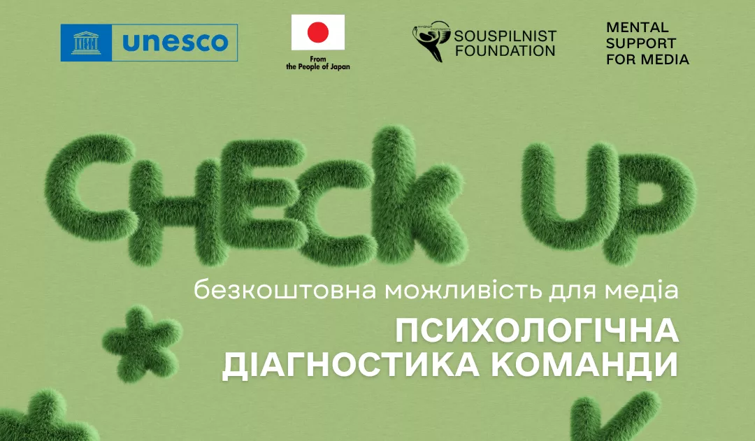 До 25 серпня триває подання заявок на психологічну діагностику для редакцій