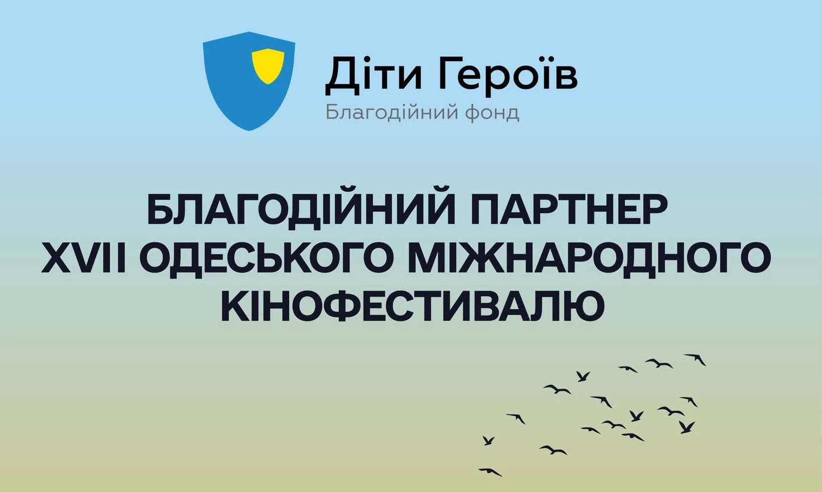 Фонд &laquo;Діти Героїв&raquo; став благодійним партнером 17-го Одеського міжнародного кінофестивалю
