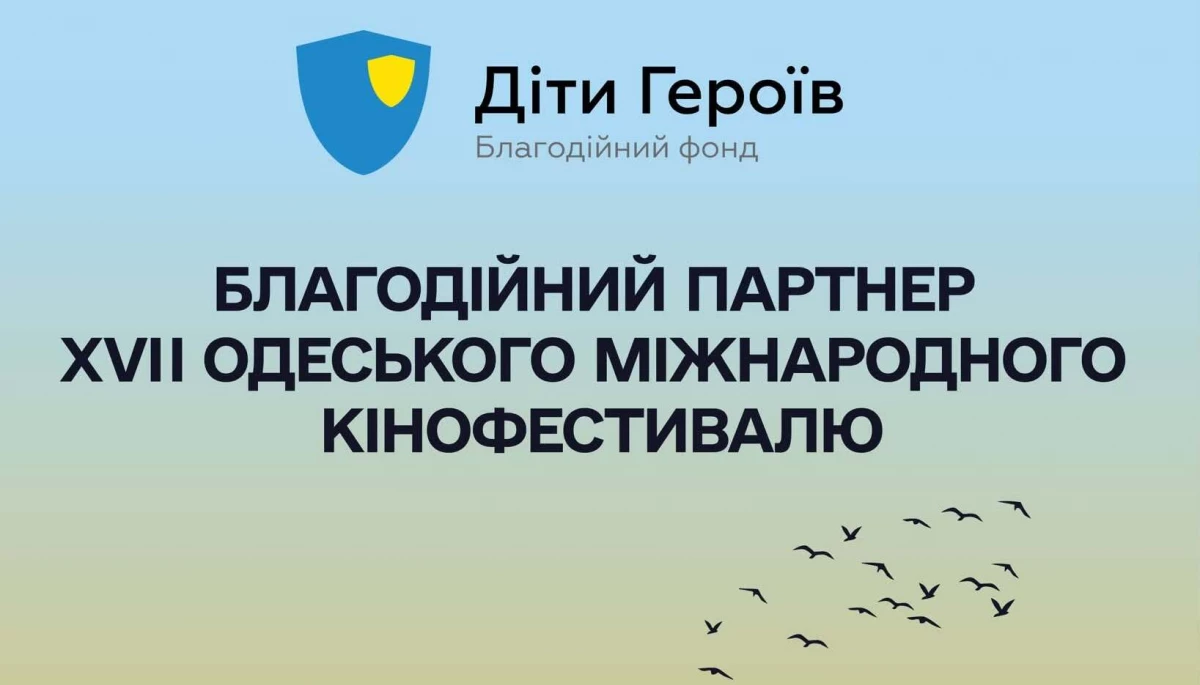 Фонд &laquo;Діти Героїв&raquo; став благодійним партнером 17-го Одеського міжнародного кінофестивалю