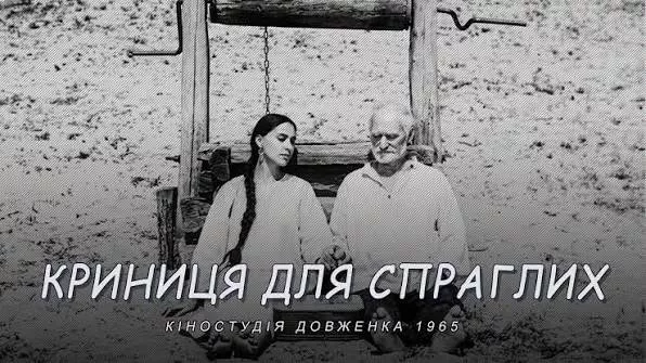 Фільм Юрія Іллєнка &laquo;Криниця для спраглих&raquo; покажуть на Нью-Йоркському кінофестивалі
