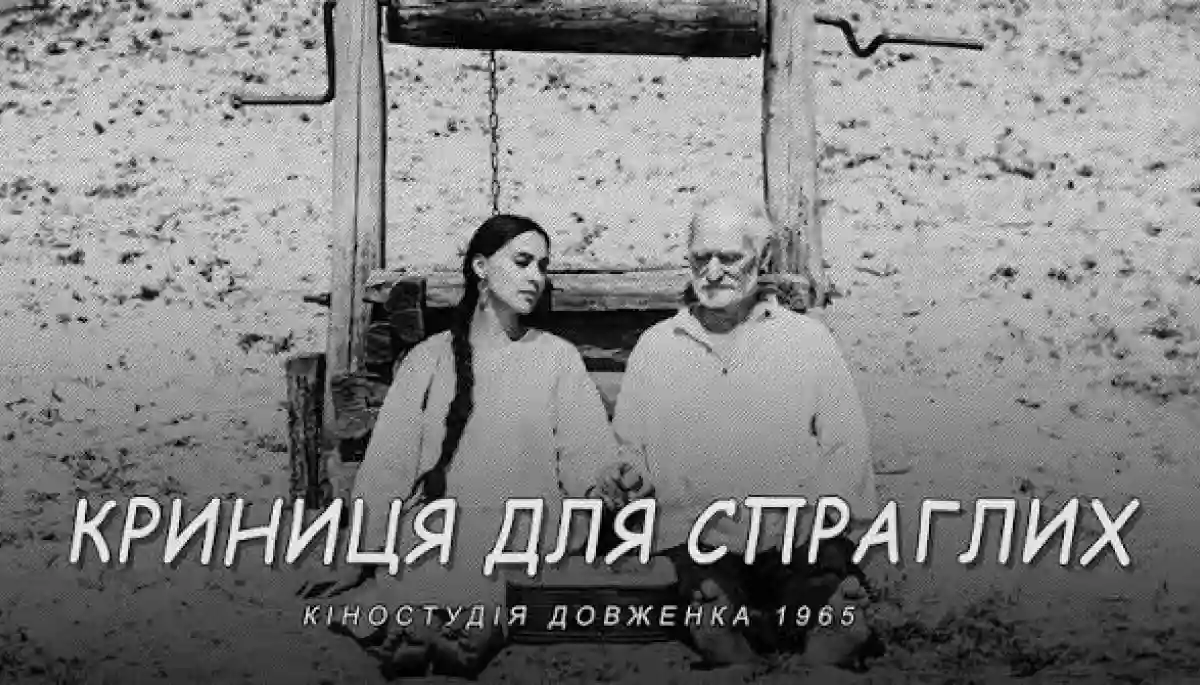 Фільм Юрія Іллєнка &laquo;Криниця для спраглих&raquo; покажуть на Нью-Йоркському кінофестивалі