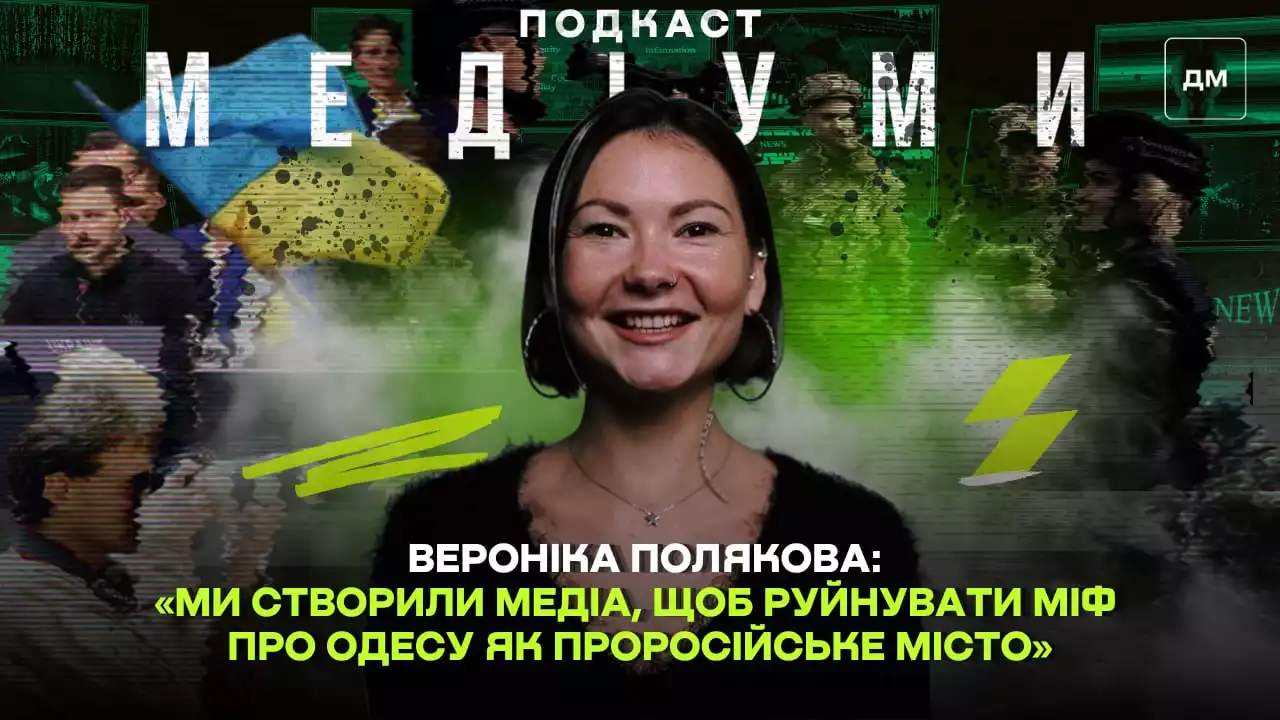 &laquo;Ми створили медіа, щоб руйнувати міф про Одесу як проросійське місто&raquo;, &mdash; Вероніка Полякова, &laquo;Море людей&raquo;