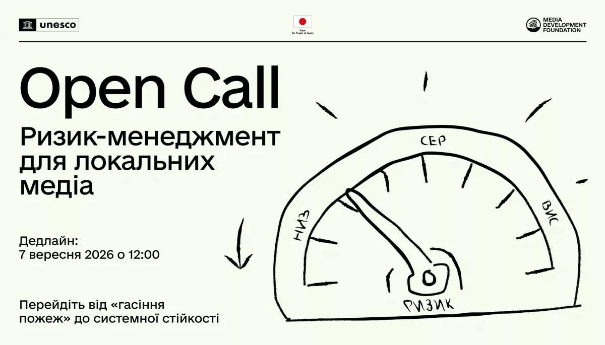 До 7 вересня триває набір на програму &laquo;Ризик-менеджмент для локальних медіа&raquo; від MDF