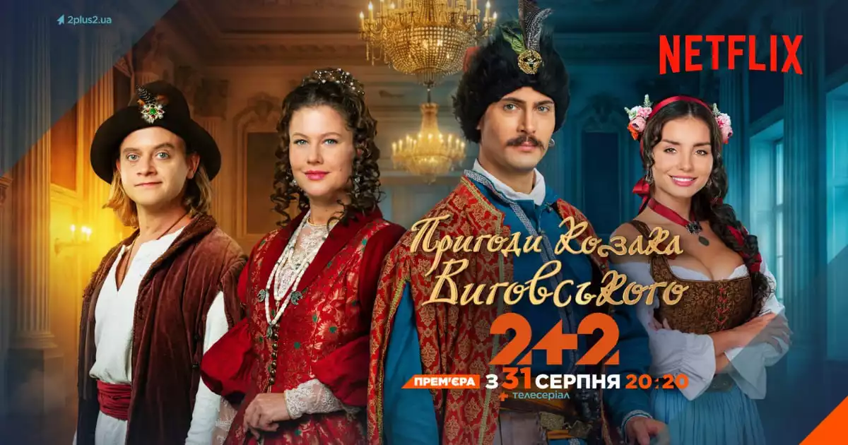 Серіал «Пригоди козака Виговського» виходитиме одночасно на «2+2» та Netflix