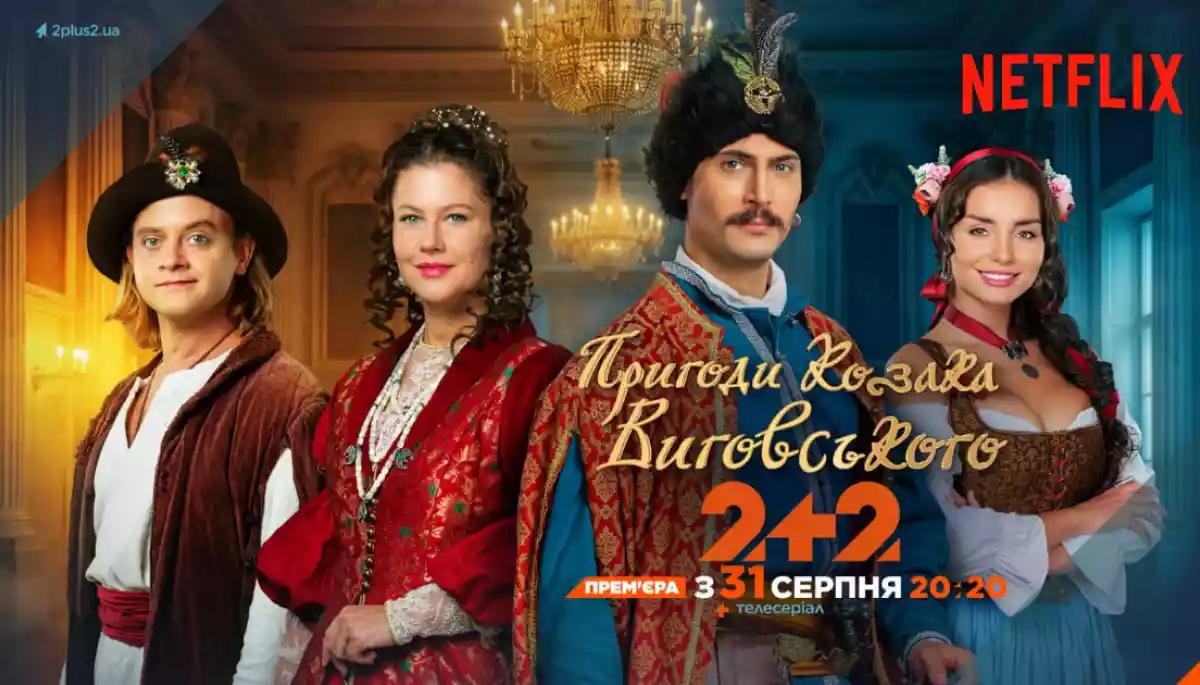 Серіал «Пригоди козака Виговського» виходитиме одночасно на «2+2» та Netflix