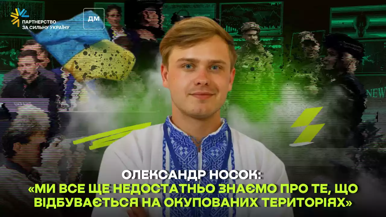 Олександр Носок: &laquo;Ми все ще недостатньо знаємо про те, що відбувається на окупованих територіях&raquo;
