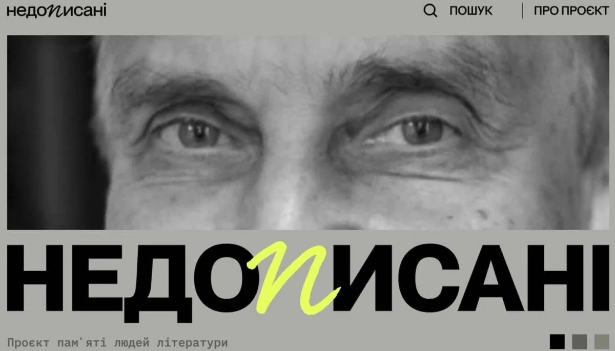 Проєкт &laquo;Недописані&raquo; запустив сайт памʼяті літераторів, яких убила Росія