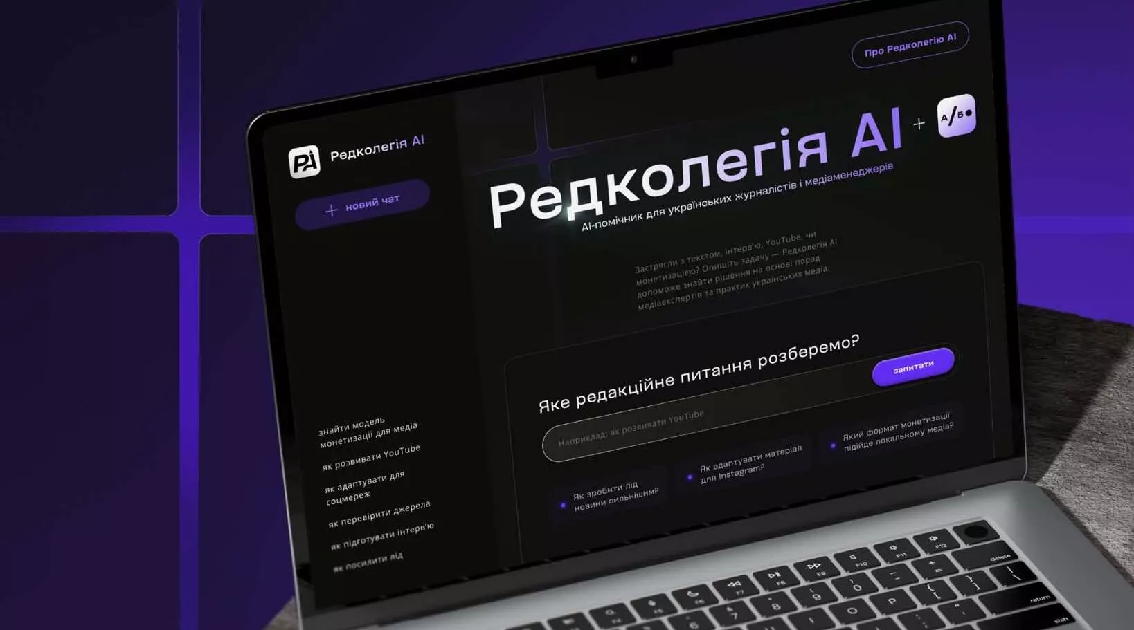 Агенція &laquo;Або&raquo; запустила для медійників ШІ-інструмент &laquo;Редколегія AI&raquo;