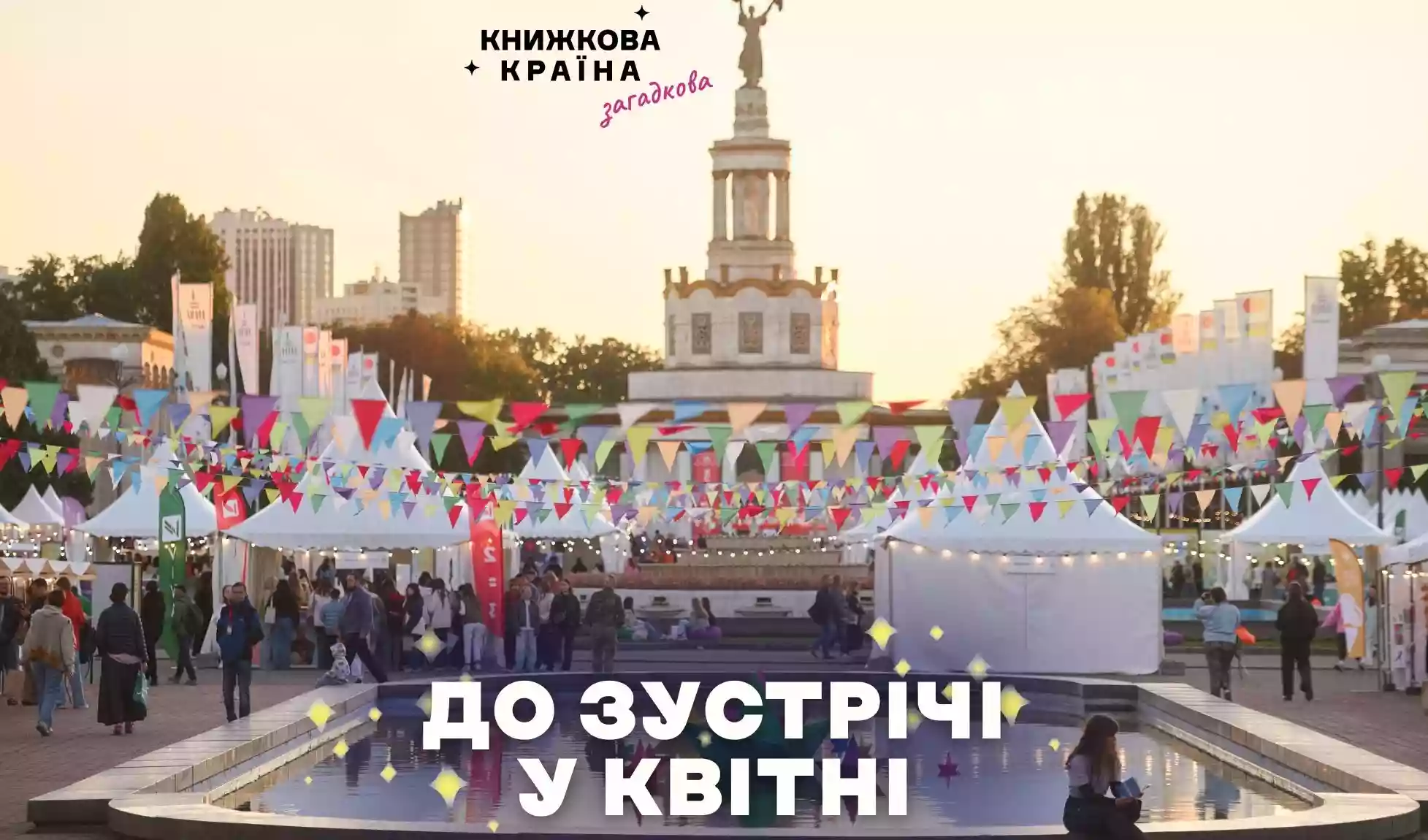 &laquo;Книжкову країну&raquo; перенесли на квітень 2027 року