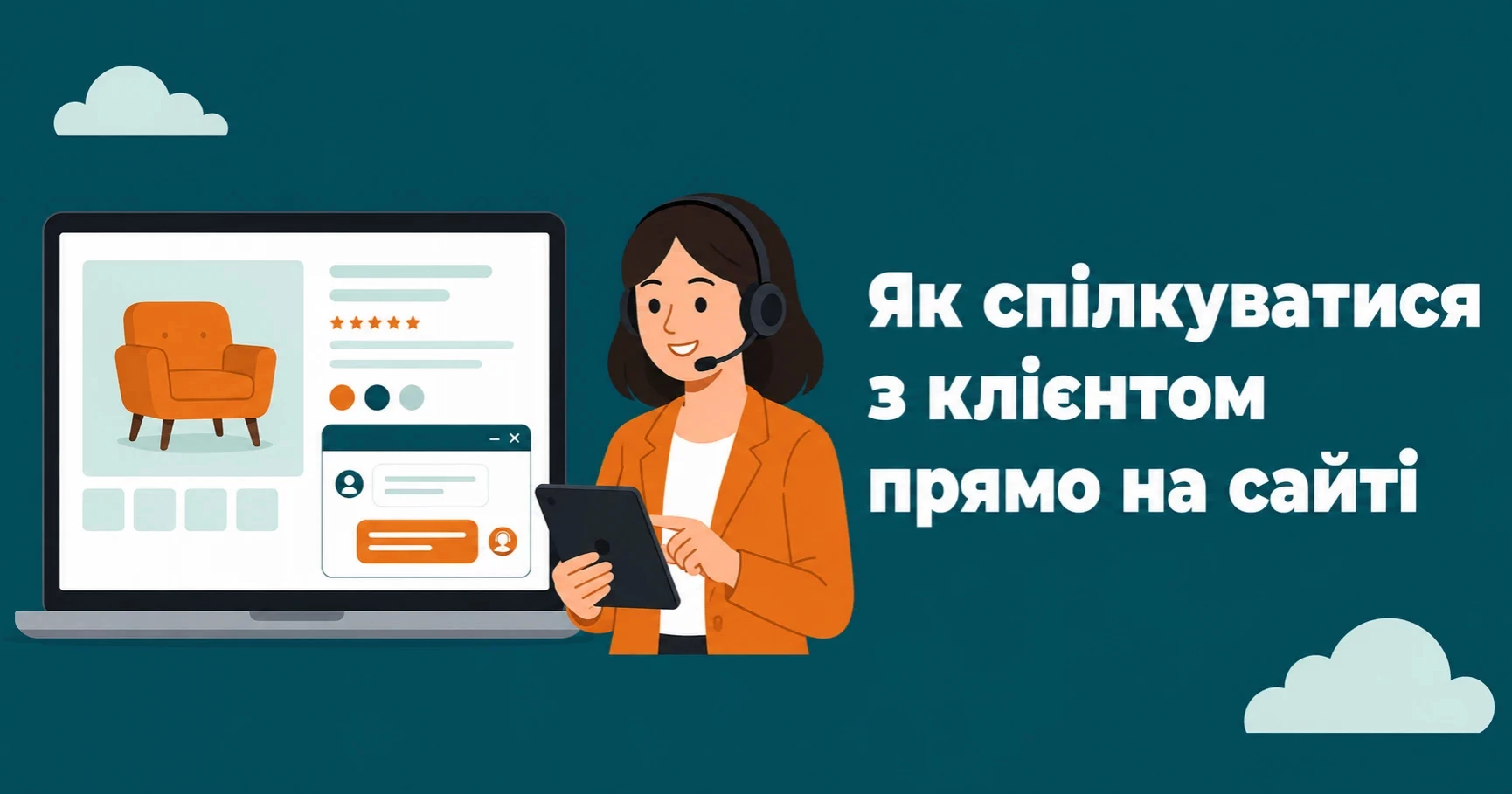 Як спілкуватися з клієнтом прямо на сайті