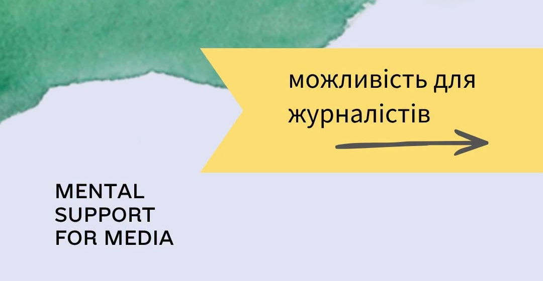 Протягом вересня редакції можуть безплатно пройти психологічну діагностику команди