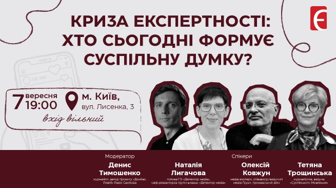 7 вересня -  дискусія &laquo;Криза експертності: хто сьогодні формує суспільну думку?&raquo;