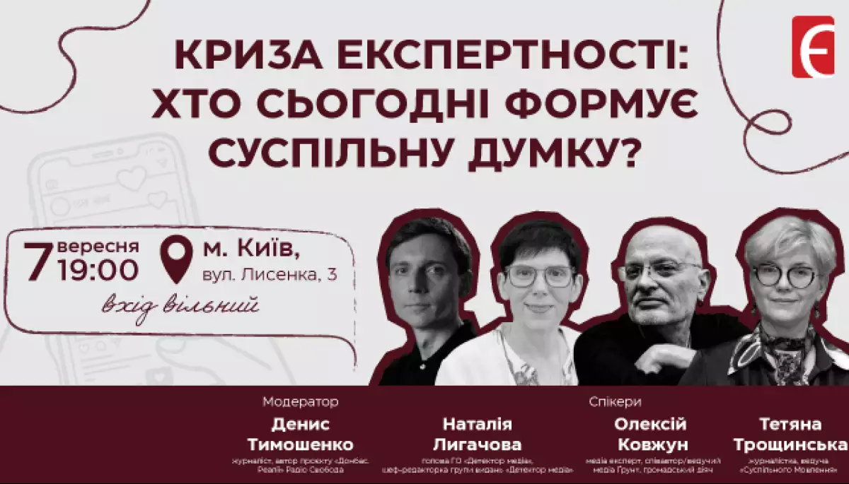7 вересня -  дискусія &laquo;Криза експертності: хто сьогодні формує суспільну думку?&raquo;