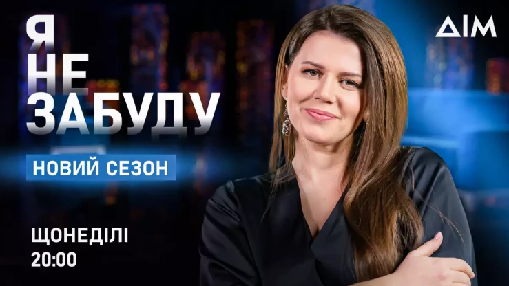 На каналі &laquo;Дім&raquo; стартує новий сезон проєкту &laquo;Я не забуду&raquo;