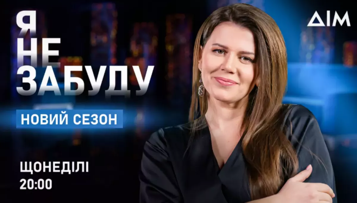 На каналі &laquo;Дім&raquo; стартує новий сезон проєкту &laquo;Я не забуду&raquo;