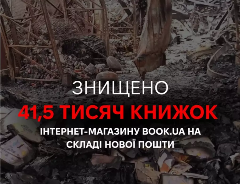 Російський удар по Київщині знищив склад мережі книгарень book.ua