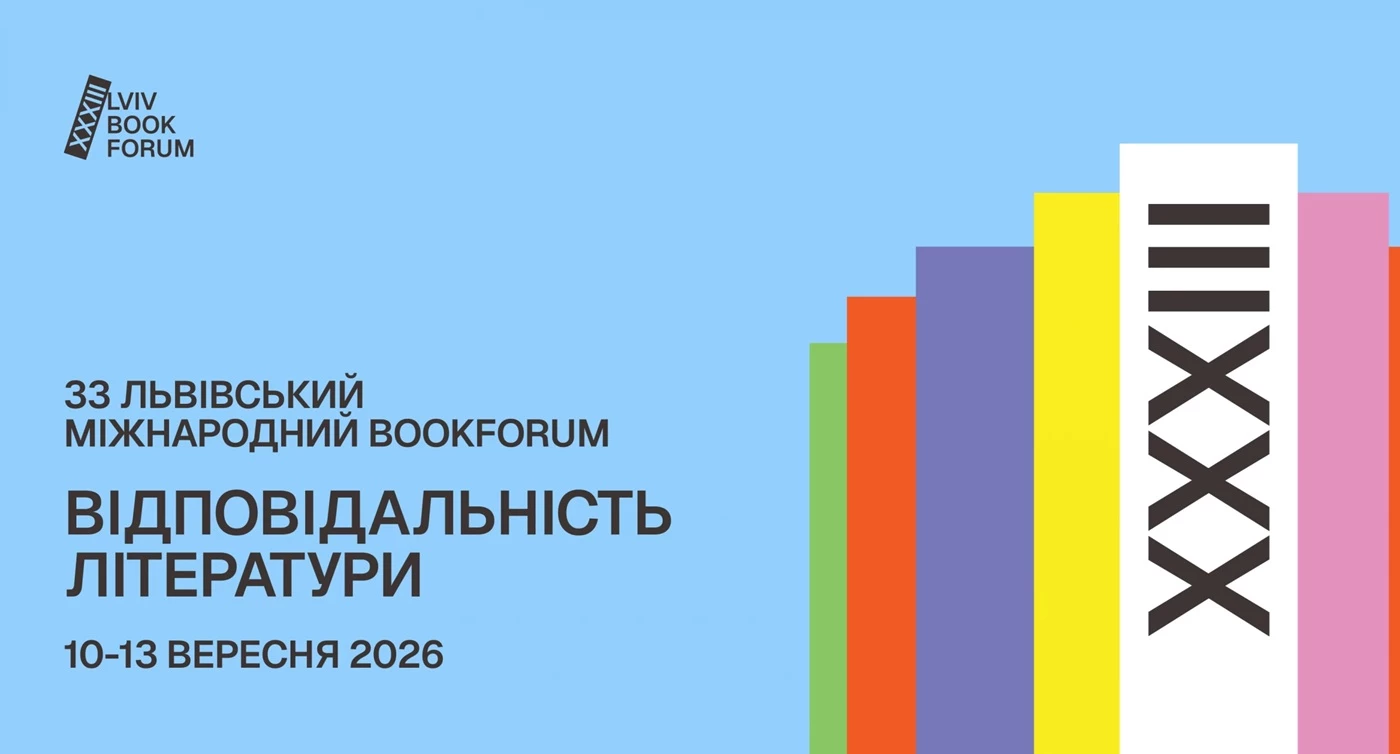Львівський міжнародний BookForum оприлюднив повну програму фестивалю