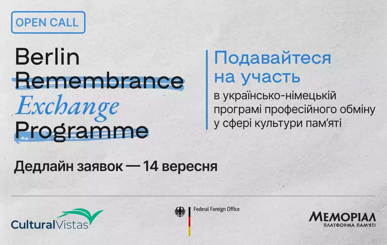 Оголосили набір учасників на пʼятиденну програму з культури памʼяті в Берліні