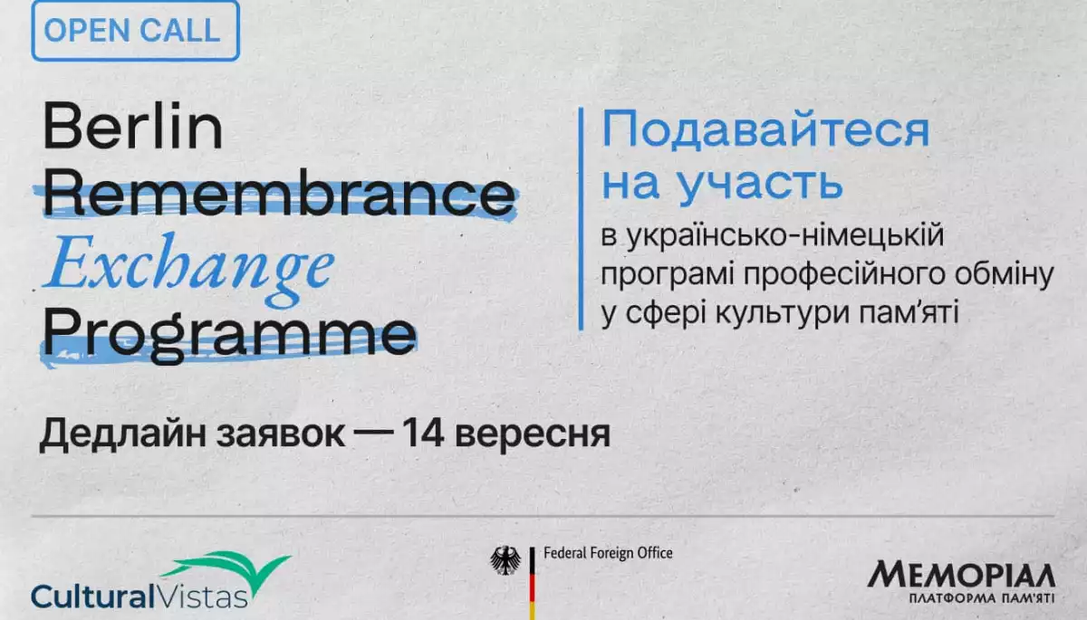 Оголосили набір учасників на пʼятиденну програму з культури памʼяті в Берліні