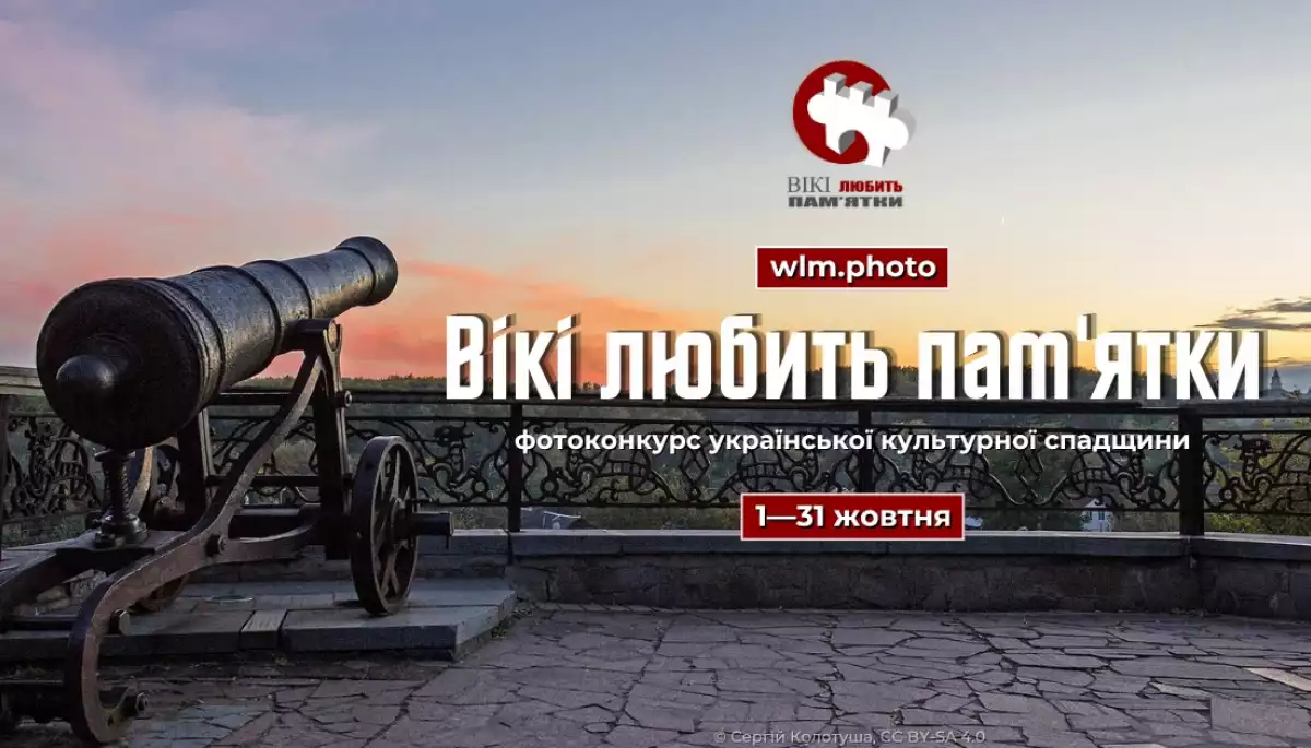 У жовтні розпочнеться український етап фотоконкурсу &laquo;Вікі любить пам&rsquo;ятки&raquo;