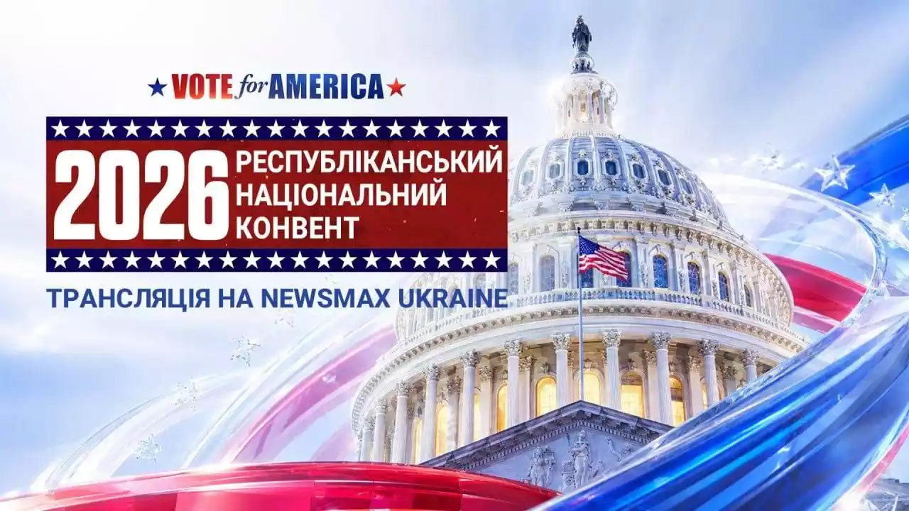 Newsmax Ukraine транслюватиме конвенцію Республіканської партії США (ДОПОВНЕНО)