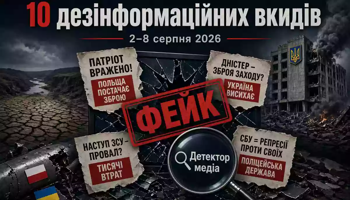 &laquo;Україна сама атакувала штаб-квартиру СБУ&raquo;. Огляд російських фейків за 2&mdash;8 серпня 2026 року