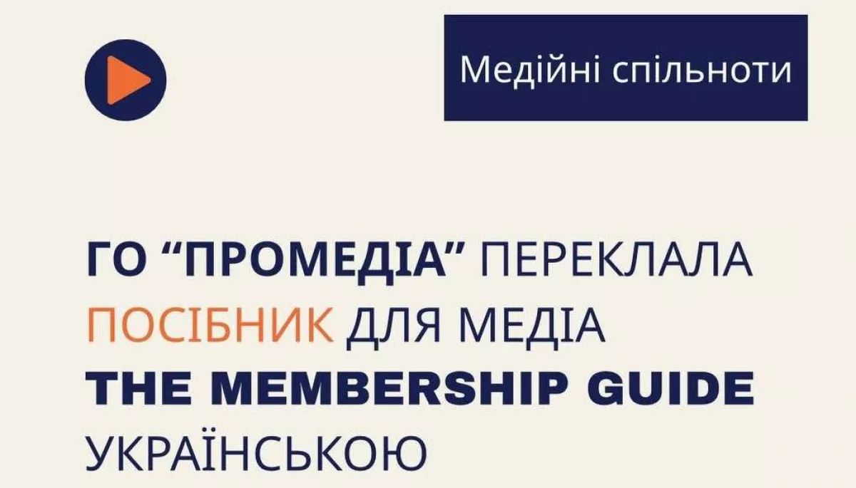 &laquo;ПроМедіа&raquo; переклала українською посібник з розвитку медійних спільнот