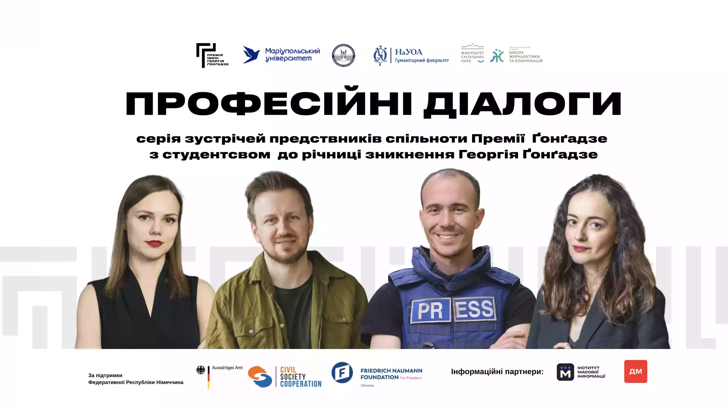 &laquo;Професійні діалоги&raquo;: Премія Ґонґадзе проведе серію зустрічей зі студентами українських вишів